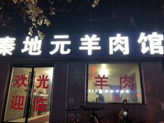 门面-秦地元羊肉馆(人民东路店)