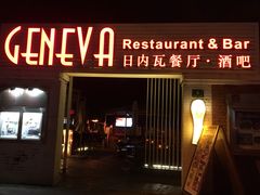 门面-Geneva日内瓦餐厅(西郊宝成花苑店)