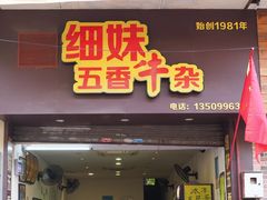 门面-细妹五香牛杂(步行街店)