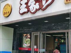门面-王家沙点心店(南京西路总店)