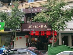 门面-芜小皖砂锅菜(青山街店)