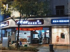 门面-韩海丽特色美食(秀州路店)