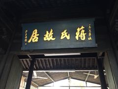 iphone_upload_pic-蒋氏故居