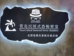 -荒岛实景沉浸密室(江汉路1店)