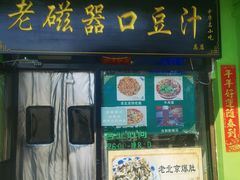 -老磁器口豆汁店(天坛店)