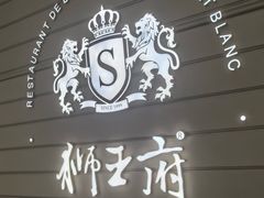 -狮王府淮扬菜(万象城店)