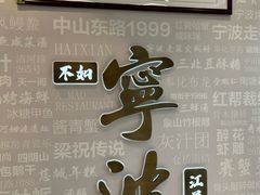 -阿毛饭店首店·宁波老字号(文化广场店)