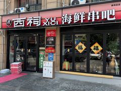 -遇西祠·海鲜烧烤(总店)