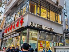 -光明邨大酒家(淮海路店)
