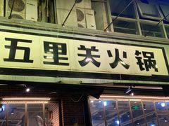 -五里关火锅(牛市口店)