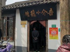 门面-吾介小籠館