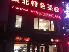 -黄家饺子东北特色菜馆(湖滨商业街店)