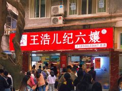 -王浩儿纪六孃甜皮鸭(乐山总店)