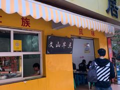 门面-文山荷鲜居(翠湖店)