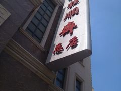 门面-芦庄子桂顺斋(和平路总店)