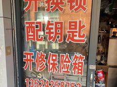 -上海黄浦区新民修配店(天柱山路小区店)