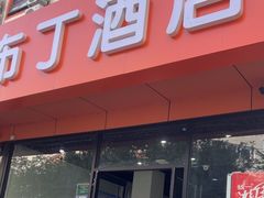 -布丁酒店(北京西站店)