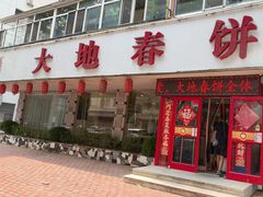 -大地春饼·海鲜大连菜·海肠捞饭(成仁街店)