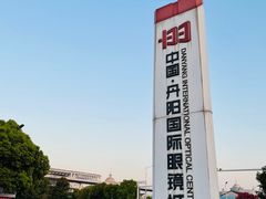 -中国丹阳眼镜城