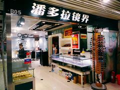 -潘多拉眼镜·蔡司依视路明月(潘家园店)