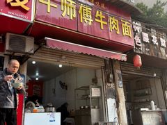 -牛师傅牛肉面(尚隆路店)