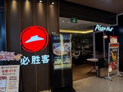 -必胜客(东部星悦天地店)