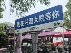 -湘湖大院(越王路店)