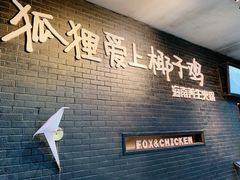 -狐狸爱上椰子鸡(滨江星光大道店)