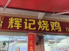 -南沙辉记烧鸡·荔枝木炭火吊烧(旧镇店)