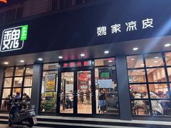 -魏家凉皮(博水商务大厦店)
