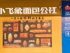 -小飞象面包公社(珠江路金鹰店)