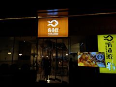 门面-有鱼吃·纸包烤鱼(曲江创意谷店)