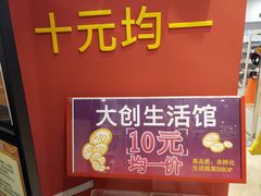 -大创十元超市(苏州泉屋店)