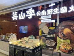 -芸山季·云南野生菌火锅(宝能环球汇店)