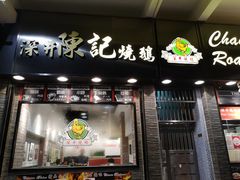 门面-深井陈记烧鹅酒家(新填地街店)