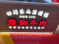 -川堂风·跷脚牛肉·乐山爆炒(宝山日月光店)