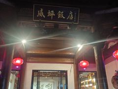 -威坪饭店
