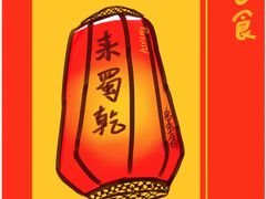 -来蜀乾串串香(北京总店)