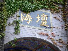 -海坛古城