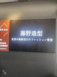 -藤野造型专业烫染接发