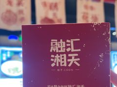 -融汇湘天(大岭山店)