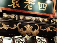 门面-袁老四重庆老火锅(桐梓坡店)