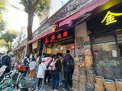 -永兴烧腊