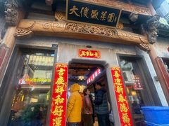 -大傻徽菜园·中国徽菜大师(老街店)