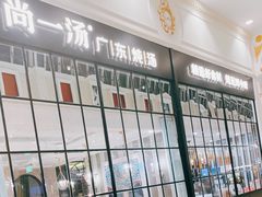 -尚一汤·粤菜海鲜(环球港店)