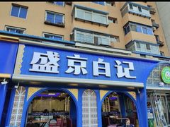 -清真·盛京白记 小骨头羊汤馆(南八马路店)