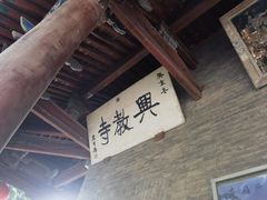 -兴教寺
