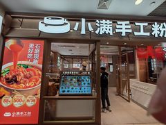 -小满手工粉(上海月星环球港店)