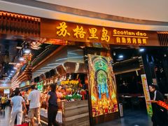 -苏格里岛自助烤肉海鲜火锅(成都金牛万达店)