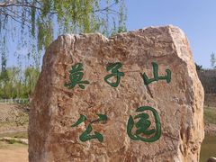 -莫子山公园